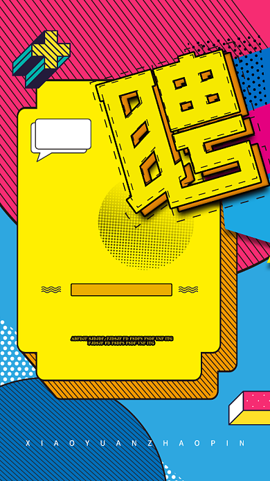 创意春季招聘手机海报背景