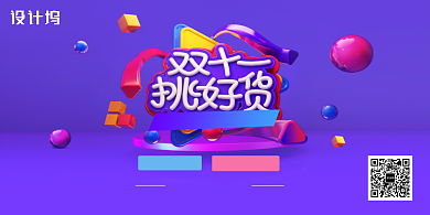 紫色C4D风格双十一促销展板背景