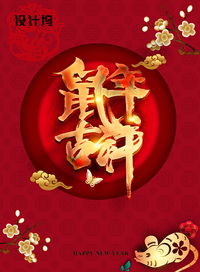 红色大气鼠年吉祥广告印刷海报模板背景
