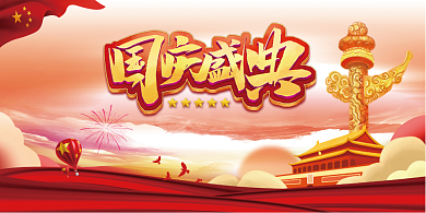 国庆盛典宣传展板背景