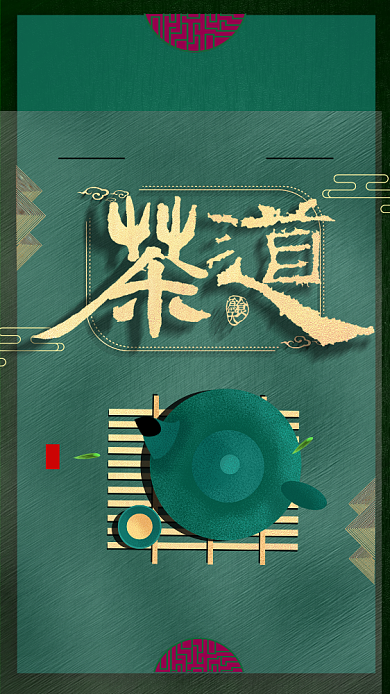 传统茶艺礼品手机海报背景
