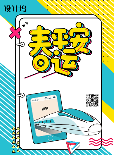 孟菲斯风格春运海报背景