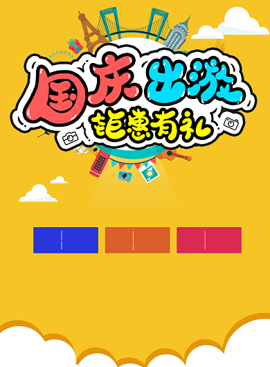 国庆出游钜惠有礼海报背景