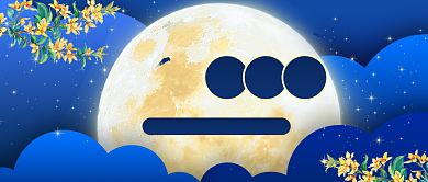 中秋月团圆公众号首图背景