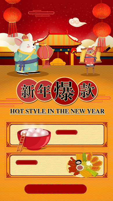 红色活泼新年爆款年货促销手机海报背景