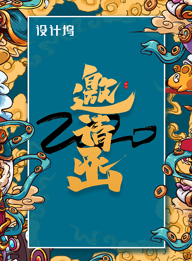 公司年会企业邀请函海报背景