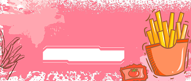 美味薯条公众号首图背景