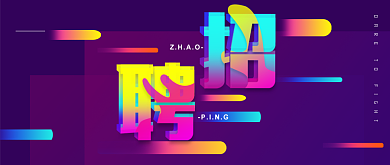 缤纷悦目通用手机招聘公众号首图背景