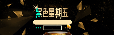 黑金背景黑色星期五促销海报banner背景