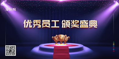 简约优秀员工表彰大会颁奖典礼展板背景