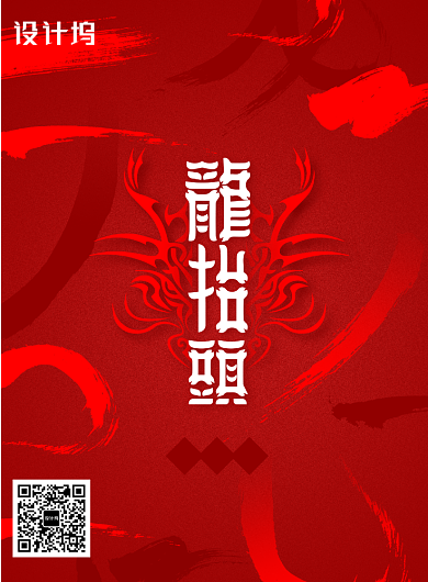 红色二月二龙抬头海报背景