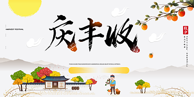 中国农民丰收节卡通秋天海报背景