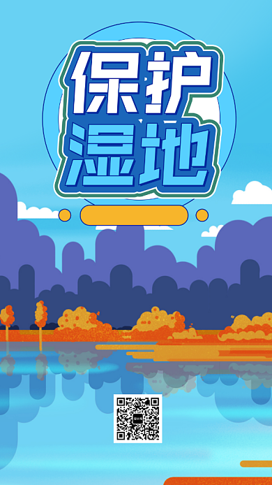 世界湿地日节日国际手机海报背景