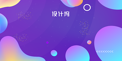 紫色渐变流体企业会议展板背景