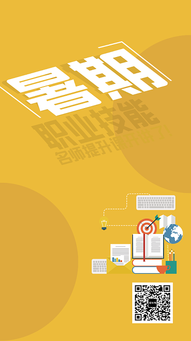 暑期职业技能提升科手机海报背景