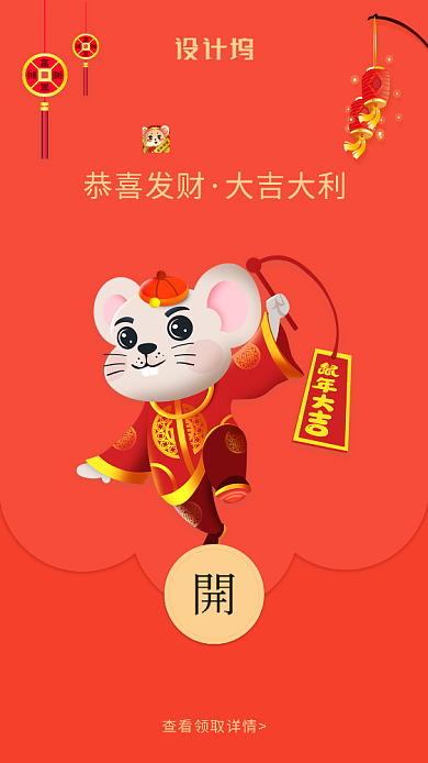 鼠年大吉大利创意微信定制红包封面海报背景