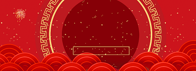 年货大促海报banner背景