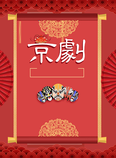 中国国粹京剧传承海报背景