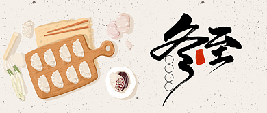 二十四节气冬至饺子公众号首图背景