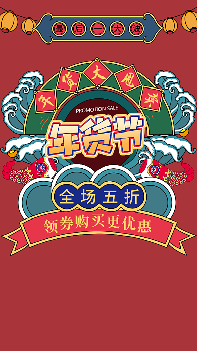 新年年货促销海报背景