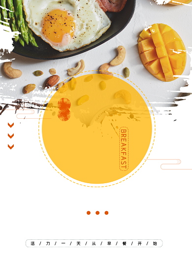 时尚营养早餐印刷海报背景