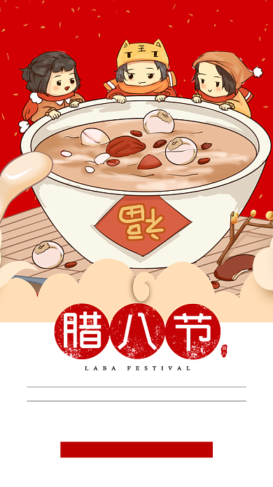 2020腊八节手机海报背景