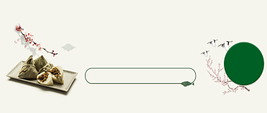 简约创意端午节吃粽子习俗公众号首图背景