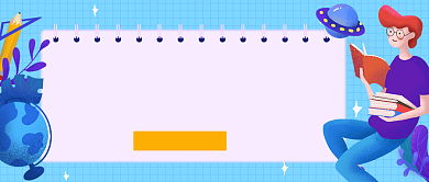 开学季荐书公众号首图背景