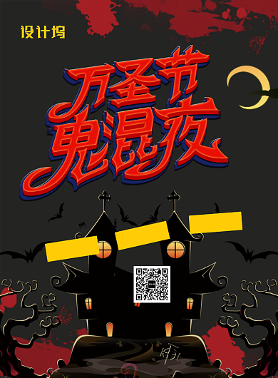 黑色创意字体万圣节鬼混夜宣传促销海报背景