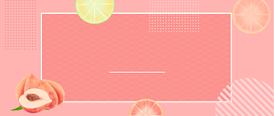 粉色小清新鲜榨果汁打折公众号首图背景