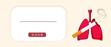 红色简约无烟日公众号首图背景