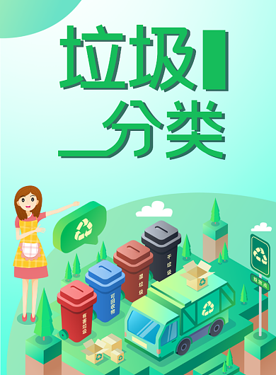 垃圾分类爱护环境公益宣传海报背景