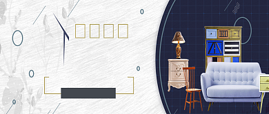 家具素色简约公众号首图背景