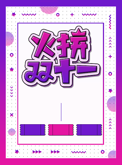 粉紫色简约火拼双十一广告印刷海报模板背景