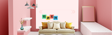 粉色简约家装促销淘宝banner背景