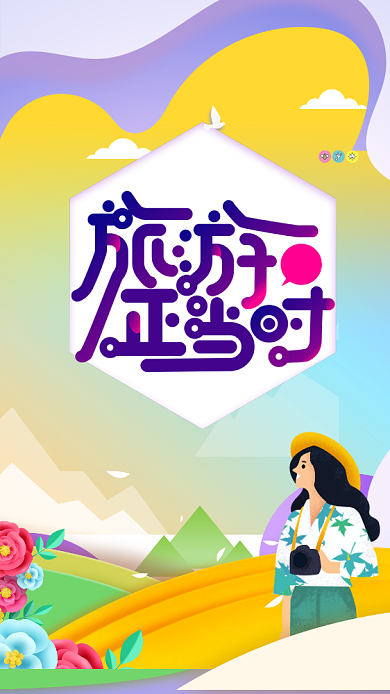 手绘卡通旅游手机时报海报背景