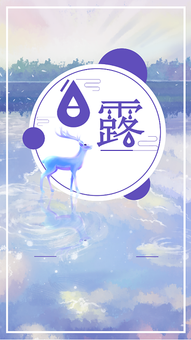 手绘白露二十四节气宣传海报背景