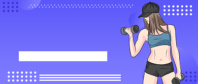 健身不会辜负你公众号首图背景