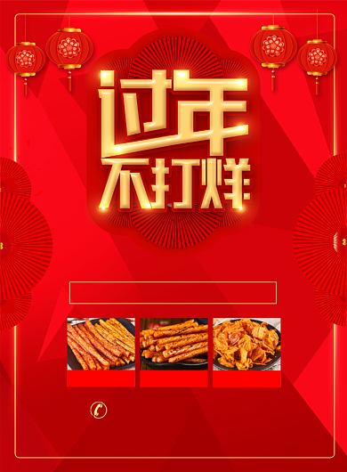 过年不打烊麻辣零食促销宣传广告印刷海报背景