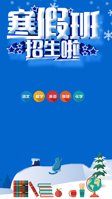 寒假班招生海报背景
