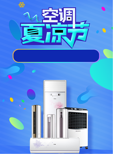 空调宣传促销优惠印刷海报背景