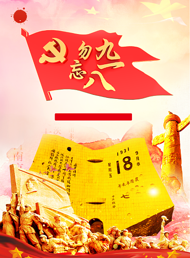 勿忘九一八党建宣传海报背景