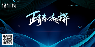 蓝色线条大气青春一起拼企业年会展板背景