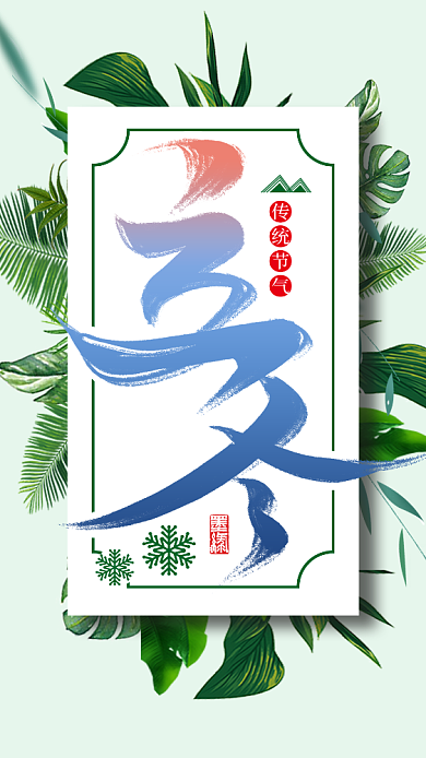 绿色立冬手机海报背景