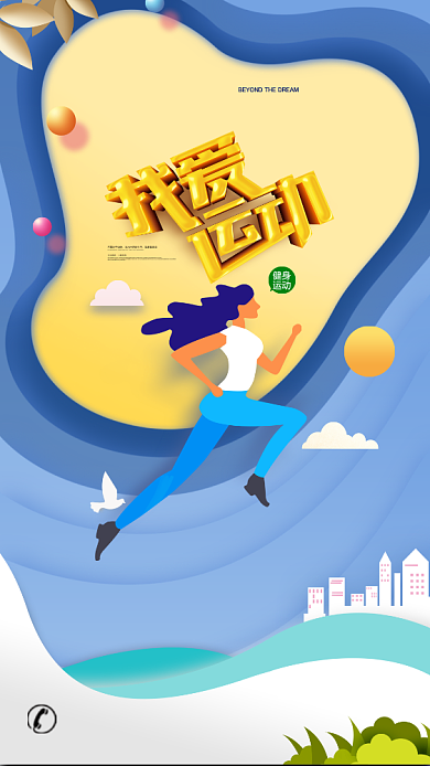 我爱运动剪纸风手机海报背景