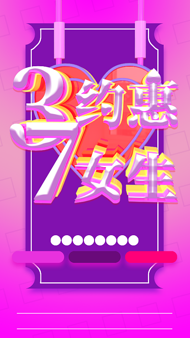 立体创意女生节手机促销海报背景