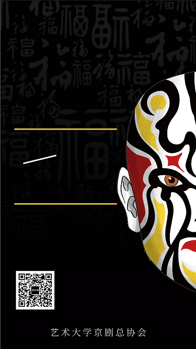 黑色脸谱京剧大赛手机海报背景