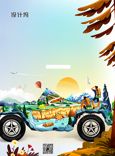 创意大气自驾旅游旅行广告印刷海报模板背景