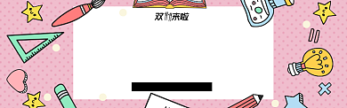 粉色卡通双11电商节通用发货通知淘宝banner背景