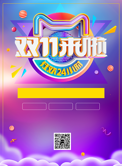 双11促销活动宣传广告印刷海报背景